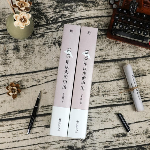 王人博 《1840年以来的中国》 商品图3