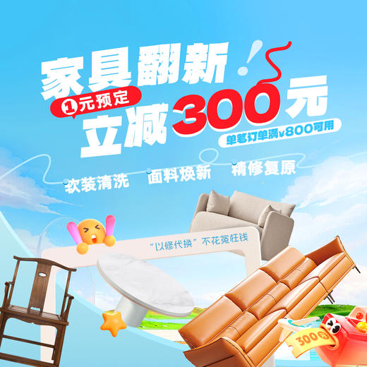 家具翻新 - 1元预定立减300元（单笔订单满800元可用，不可叠加）【到家服务】 商品图0