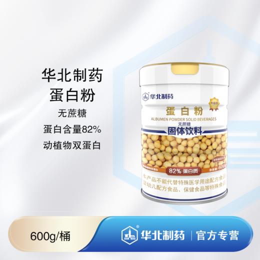 华北制药蛋白粉82%  600g/桶 商品图0