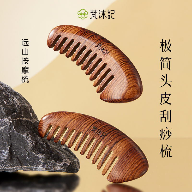 梵沐记远山按摩梳
