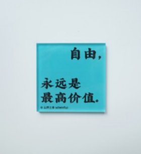 山浮士多丨文字冰箱贴