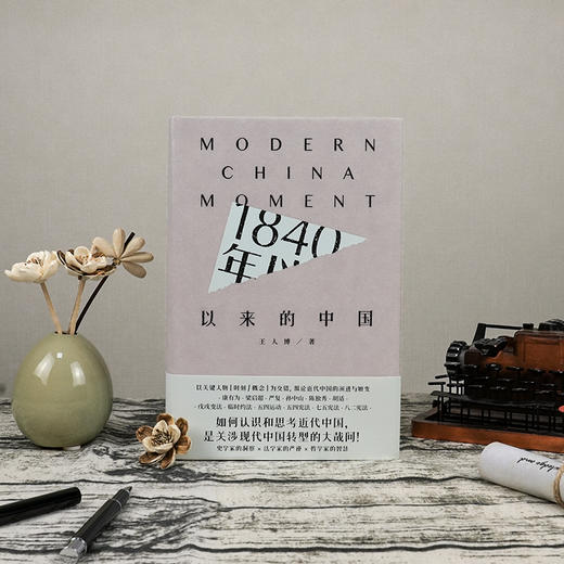 王人博 《1840年以来的中国》 商品图1