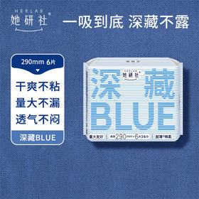 她研社卫生巾290mm*6片/包 深藏BLUE夜用超薄绵柔姨妈巾