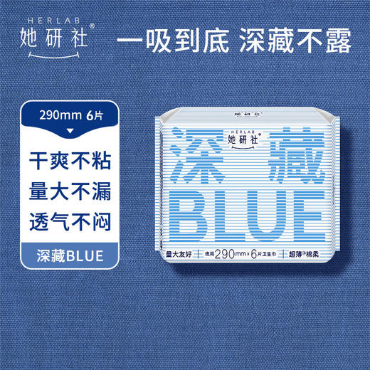她研社卫生巾290mm*6片/包 深藏BLUE夜用超薄绵柔姨妈巾 商品图0