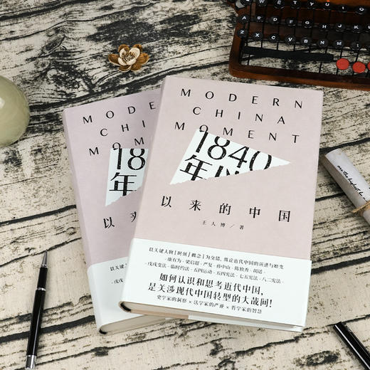 王人博 《1840年以来的中国》 商品图2