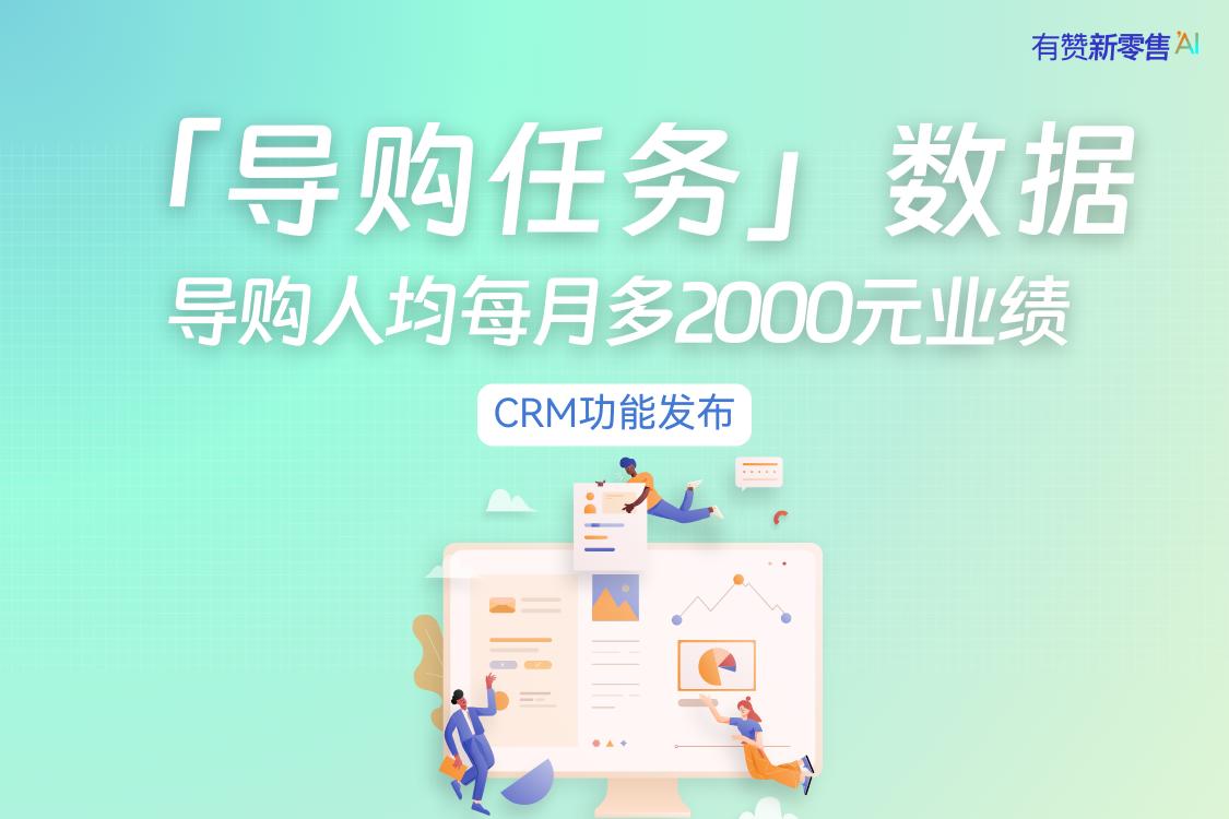 CRM功能发布丨导购任务数据升级,实现门店千万级销售增长