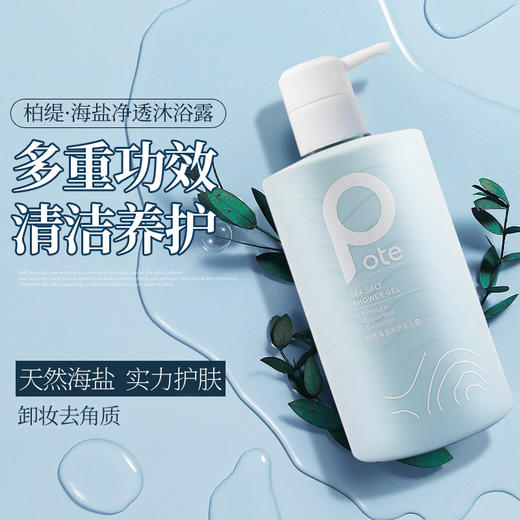 「除螨沐浴露」Pote柏缇海洋之谜海盐净透沐浴露 温和卸妆 水润保湿 控油去角质  475ml/瓶【赠随机袋装小样+沐浴球】 商品图2