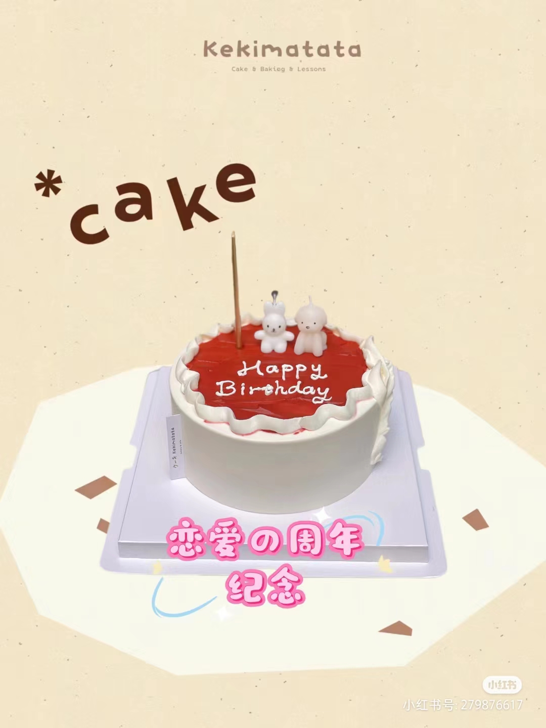 恋爱周年纪念奶油蛋糕（口味多选一）