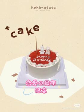 恋爱周年纪念奶油蛋糕（口味多选一）