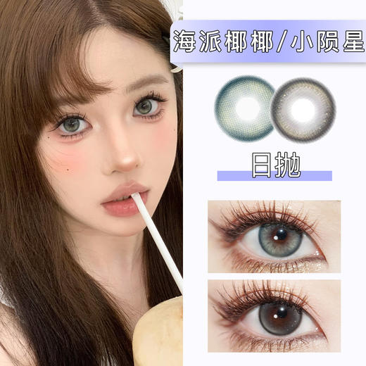 Bollycon：海派椰椰/小陨星（日抛）一盒十片，度数不同需买两盒 商品图0