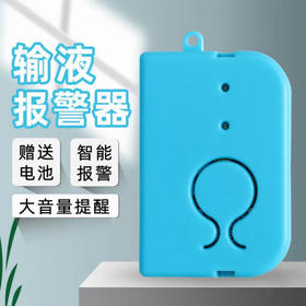 严选【送电池】助康输液报警器打点滴吊针提醒器电池款输液宝吊水挂水陪护低药量提示