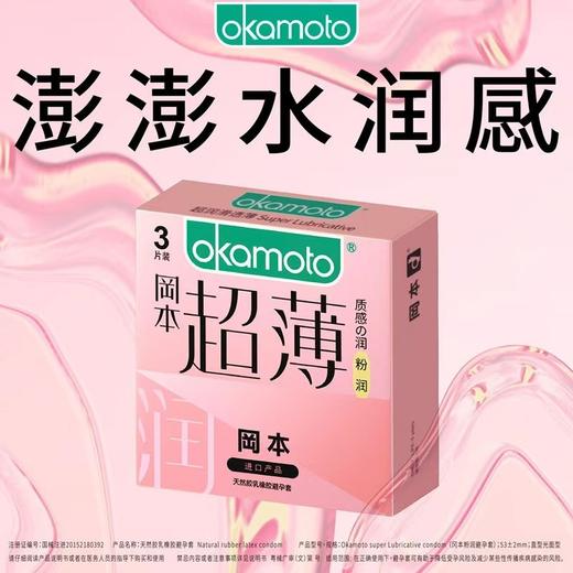 冈本（okamoto） 澎澎水润感 超薄 粉润3只装 避孕套质感超薄成人 商品图0