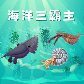 贵地博|【地狱水族馆】远古时代霸主