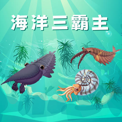 贵地博|【地狱水族馆】远古时代霸主 商品图0