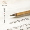 涧边草堂精制湖笔【文光】 商品缩略图0