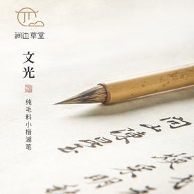 涧边草堂精制湖笔【文光】