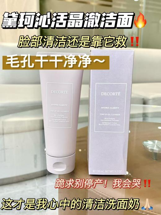 黛珂沁活晶澈洁面啫喱  干敏肌闭眼入 商品图2