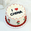 【爱我中华】永远的信仰-国庆节水果夹心蛋糕 商品缩略图0
