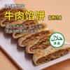 【清真】快速厨房牛肉大葱馅饼I 牛肉胡萝卜馅饼1kg 【10个装】 商品缩略图0