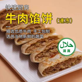 【清真】快速厨房牛肉大葱馅饼I 牛肉胡萝卜馅饼1kg 【10个装】