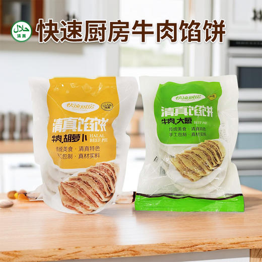 【清真】快速厨房牛肉大葱馅饼I 牛肉胡萝卜馅饼1kg 【10个装】 商品图4