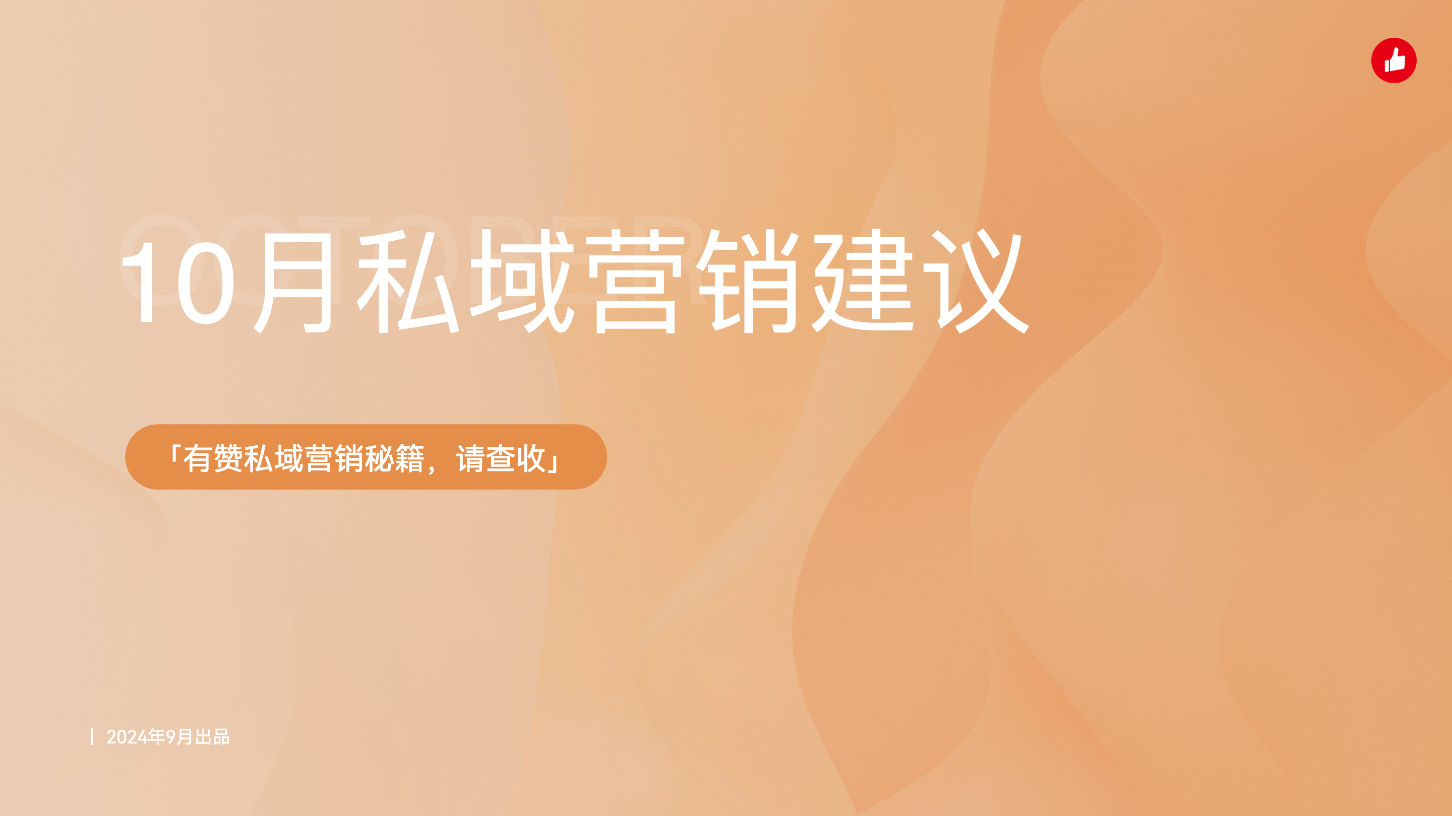 《10月私域营销建议》：10月份这些热点节日怎么营销？免费的专家建议送给你！