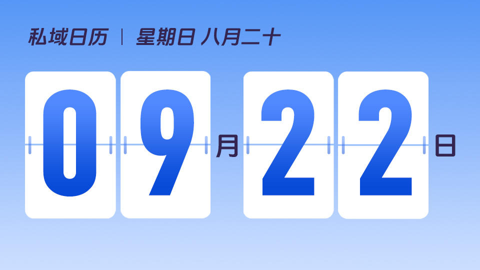 9月22日 | 秋分营销建议