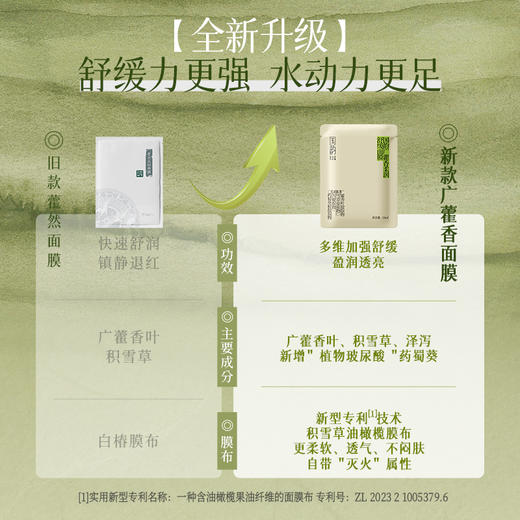 国韵广藿香柔润舒缓面膜1盒（25ml*5片），多维加强舒缓，水动力更足，赠同款面膜1片@ 商品图3