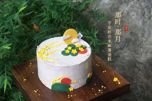 那时，那月丨芋泥桂花米麻薯蛋糕（可备注少糖） 商品图1