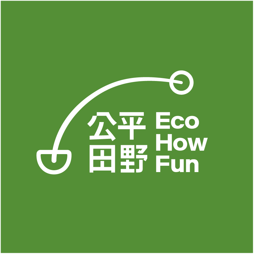 公平田野