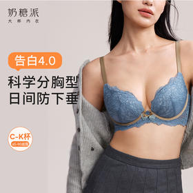 【38宠爱·买三免一】奶糖派大杯文胸告白分胸型4.0经典款撞色防下垂蕾丝上托大胸内衣