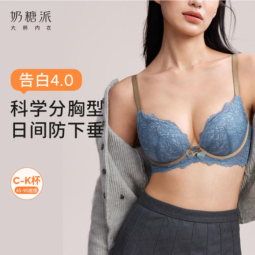 【38宠爱·买三免一】奶糖派大杯文胸告白分胸型4.0经典款撞色防下垂蕾丝上托大胸内衣 商品图0