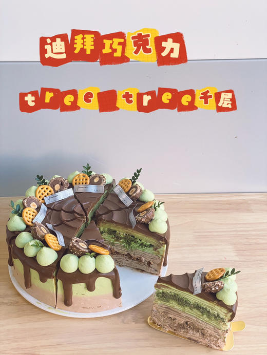 「点心」迪拜巧克力 treetree 千层切块 商品图0