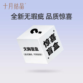 【孕妇哺乳内衣盲盒】十月结晶哺乳内衣惊喜随机盲盒（非质量问题不退不换）