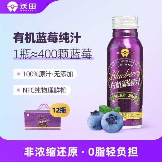 沃田蓝莓有机纯汁250ml*6/箱 商品图1