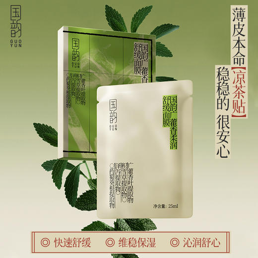 国韵广藿香柔润舒缓面膜1盒（25ml*5片），多维加强舒缓，水动力更足，赠同款面膜1片@ 商品图1