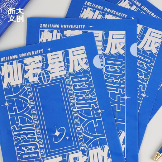 【浙大文创】浙江大学L型文件夹-灿若星辰的浙大人 商品图2