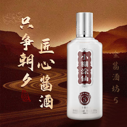 小糊涂仙 (金酱酒坊5) 酱香型白酒 53度 500ml 商品图1
