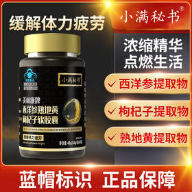 专属【古法配方 浓缩精华】小满秘书美林康牌西洋参熟地黄枸杞软胶囊 蓝帽认证 多重原料  缓解体力疲劳  优选西洋参枸杞子熟地黄  60粒/瓶