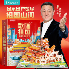【青葫芦】歌唱祖国 唱游中国立体书