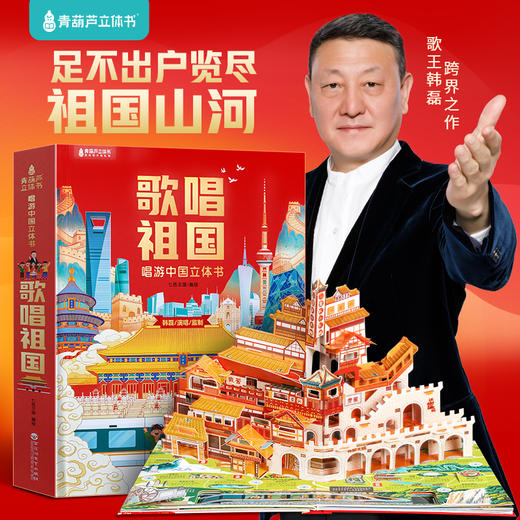 【青葫芦】歌唱祖国 唱游中国立体书 商品图0