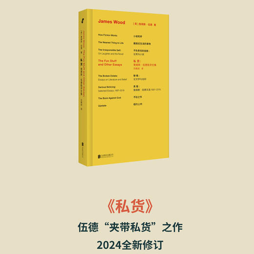 詹姆斯·伍德系列 新行思版布面精装 全8册 小说机杼 不信之书 破格 纽约上州 不负责任的自我 最接近生活的事物 私货 真看 商品图7