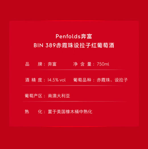 奔富BIN389赤霞珠设拉子红葡萄酒 750ml 澳大利亚原瓶进口 官方国行 商品图4