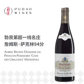 【实际无库存】阿尔伯特·毕修酒庄帕维永庄园玻玛村秀松林独占园红Domaine du Pavillon Pommard 'Clos des Ursulines' Monopole