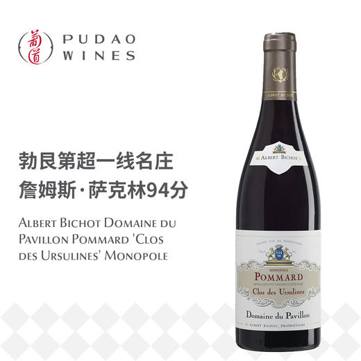 【实际无库存】阿尔伯特·毕修酒庄帕维永庄园玻玛村秀松林独占园红Domaine du Pavillon Pommard 'Clos des Ursulines' Monopole 商品图0