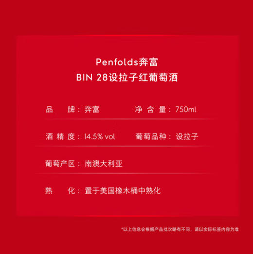 奔富BIN28设拉子红葡萄酒 750ml 澳大利亚原瓶进口 官方国行 商品图7