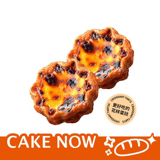 【粉丝专享】稀奶油可颂蛋挞，原价17.6元/2个，粉丝价9.9元（卡吉诺43家门店通用） 商品图0