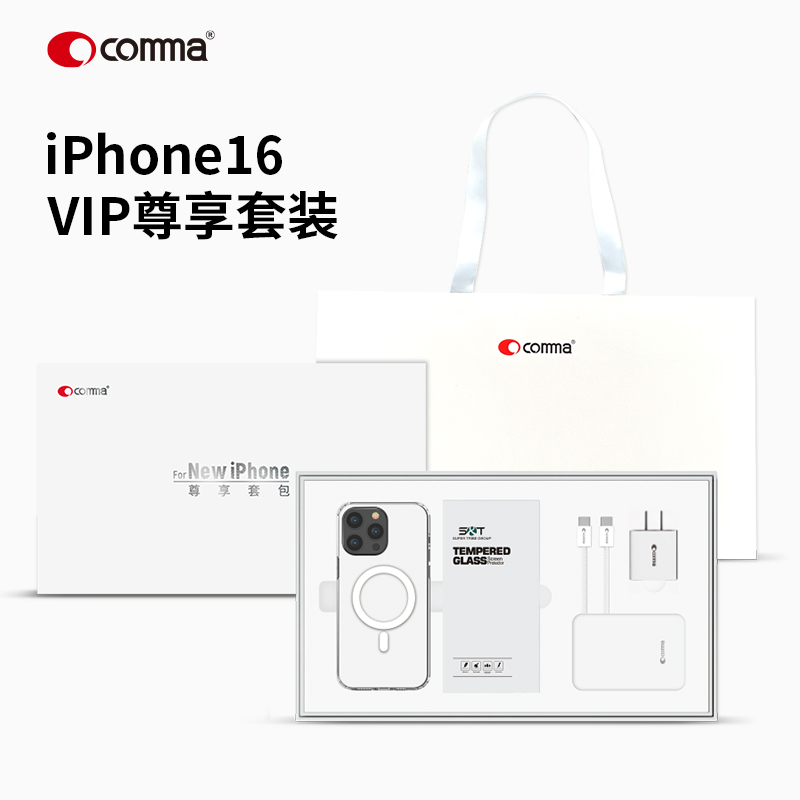 COMMA  iPhone 16 系列 五件套尊享套包，壳、膜、充电器、线、无线充电宝全配齐