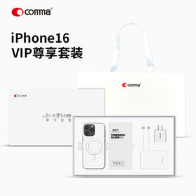 COMMA  iPhone 16 系列 五件套尊享套包，壳、膜、充电器、线、无线充电宝全配齐