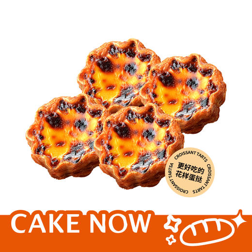 【粉丝专享】稀奶油可颂挞，35.2元/4个（卡吉诺43家门店通用） 商品图0